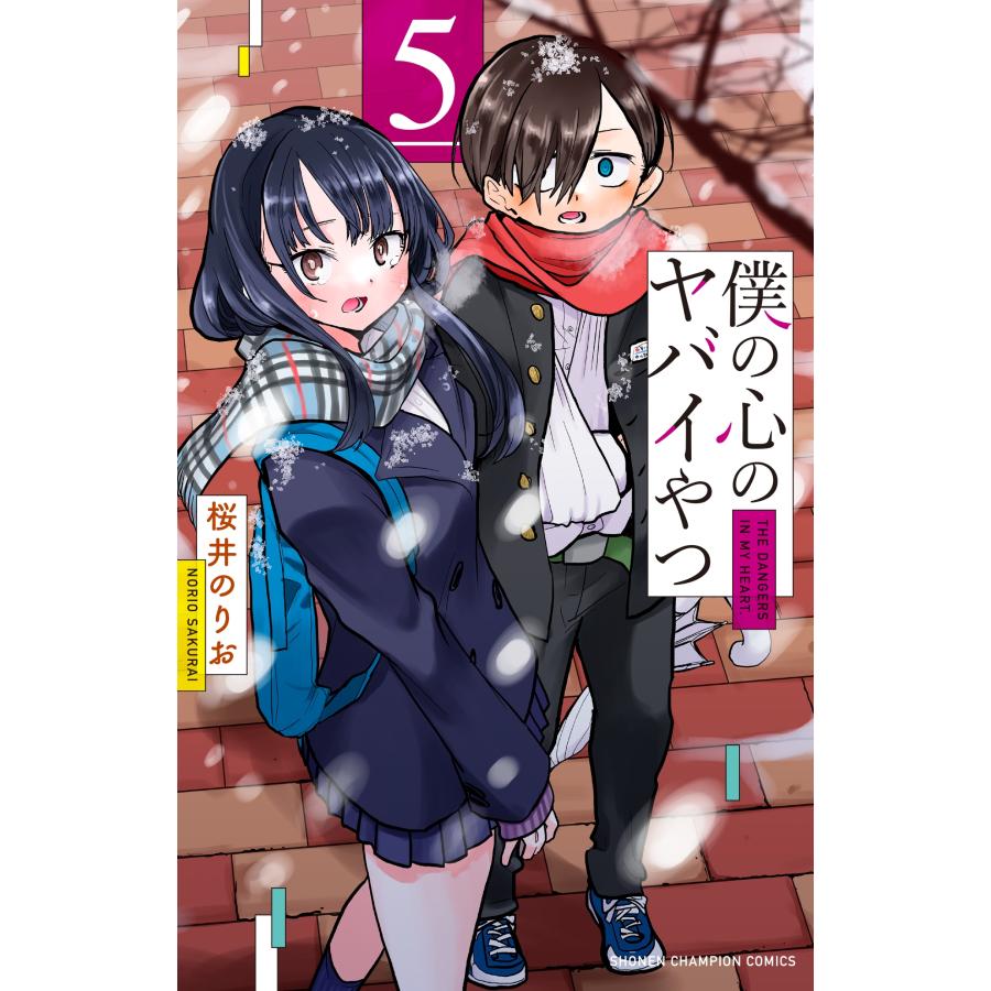 桜井のりお 僕の心のヤバイやつ 5 (5) COMIC | 