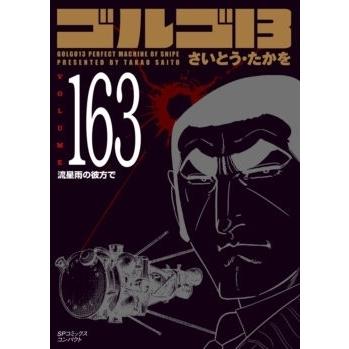 さいとう・たかを ゴルゴ13 163 流星雨の彼方で COMIC | 