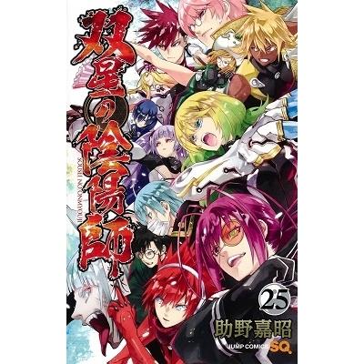 助野嘉昭 双星の陰陽師 25 COMIC | 