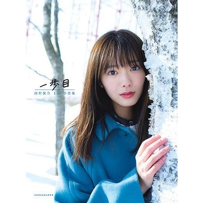 田村保乃 櫻坂46 田村保乃 1st写真集 一歩目 Book | 
