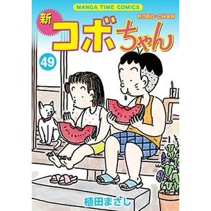 植田まさし 新コボちゃん 49 COMIC | 