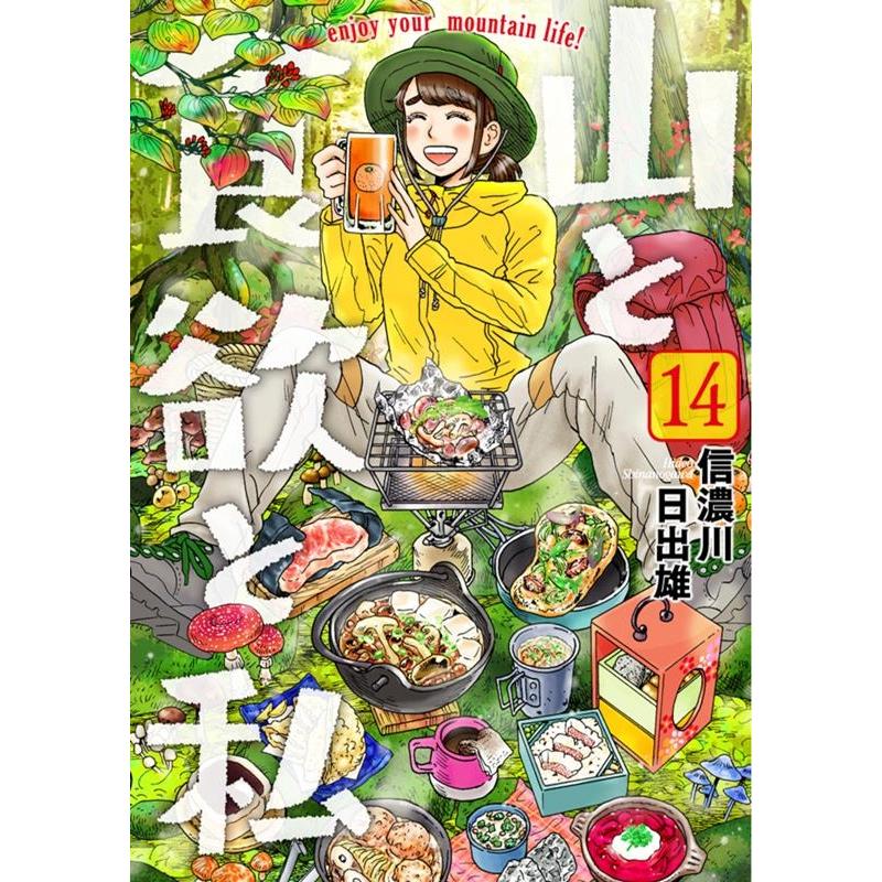 信濃川日出雄 山と食欲と私 14 BUNCH COMICS COMIC | 