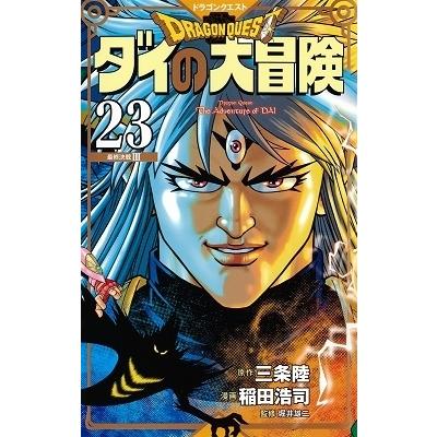 三条陸 ドラゴンクエスト ダイの大冒険 新装彩録版 23 Comic タワーレコード Paypayモール店 通販 Paypayモール