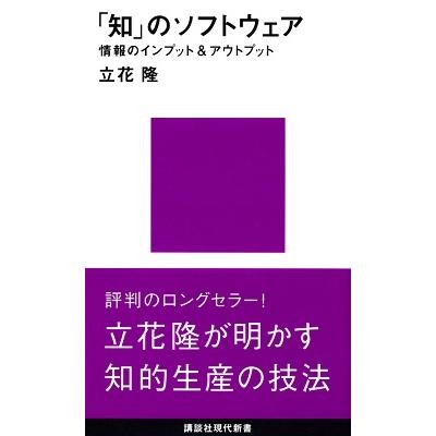 立花隆 「知」のソフトウェア Book | 