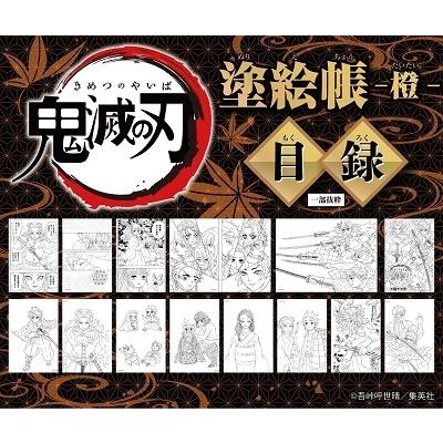 吾峠呼世晴 鬼滅の刃 塗絵帳 -橙- Book｜tower｜02