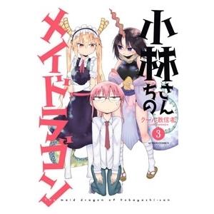 クール教信者 小林さんちのメイドラゴン 3 COMIC | 