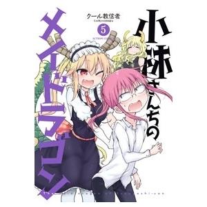 クール教信者 小林さんちのメイドラゴン 5 COMIC | 