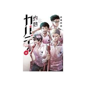 武蔵野創 灼熱カバディ (19) COMIC | 