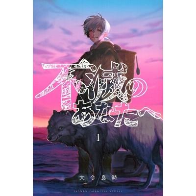 大今良時 不滅のあなたへ(1) COMIC | 