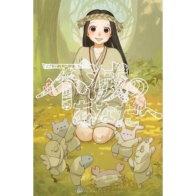 大今良時 不滅のあなたへ(2) COMIC | 