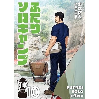 出端祐大 ふたりソロキャンプ(10) COMIC | 