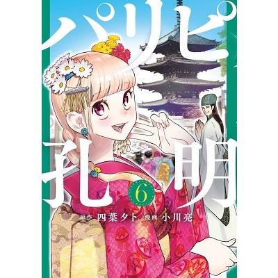 小川亮 パリピ孔明(6) COMIC | 