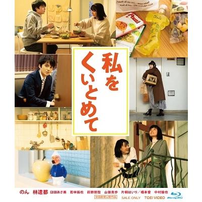 私をくいとめて Blu-ray Disc |  | 01