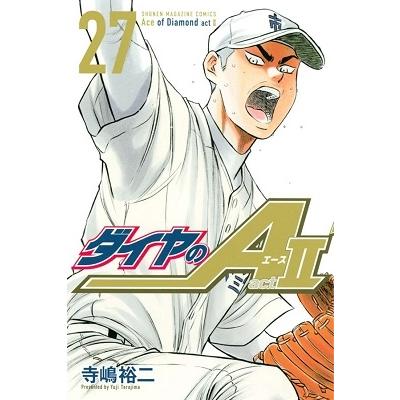 寺嶋裕二 ダイヤのA act2(27) COMIC | 