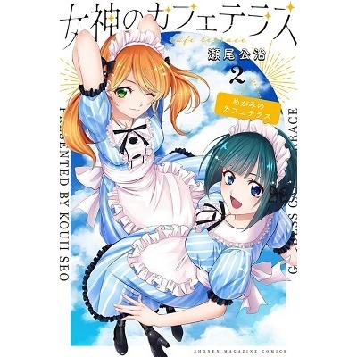 瀬尾公治 女神のカフェテラス(2) COMIC | 