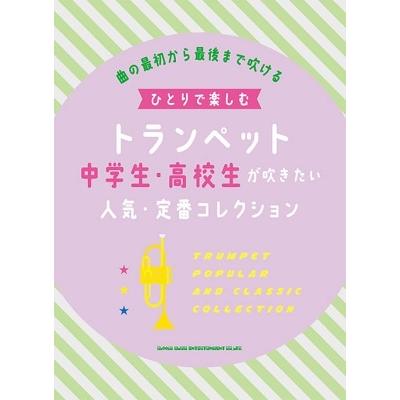 中学生・高校生が吹きたい人気・定番コレクション ひとりで楽しむトランペット Book | 