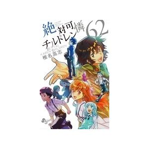 椎名高志 絶対可憐チルドレン 62 COMIC｜tower