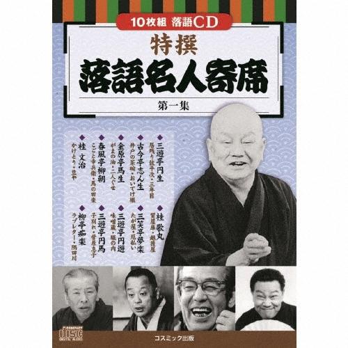 Various Artists 特撰 落語名人寄席＜第一集＞ CD | 