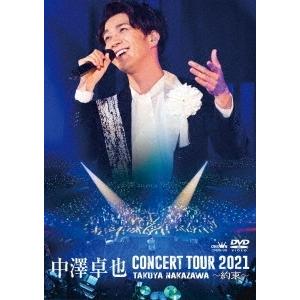 中澤卓也 中澤卓也コンサートツアー2021〜約束〜 DVD｜tower