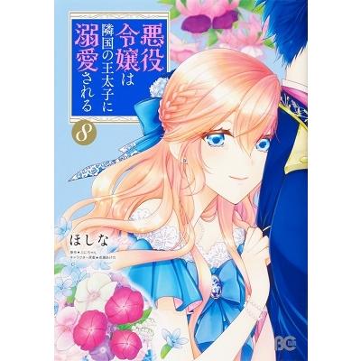 ほしな 悪役令嬢は隣国の王太子に溺愛される 8 COMIC | 