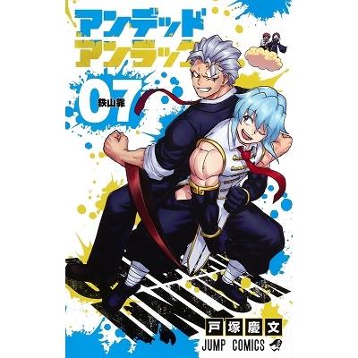 戸塚慶文 アンデッドアンラック 7 ジャンプコミックス COMIC | 