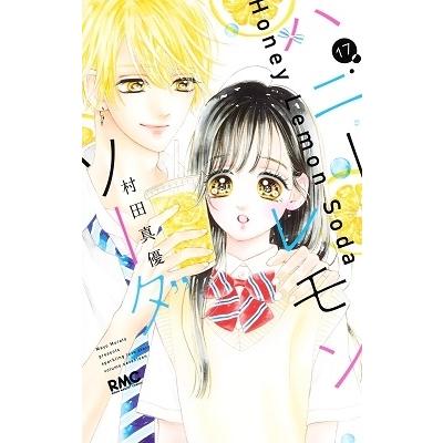 村田真優 ハニーレモンソーダ 17 COMIC | 