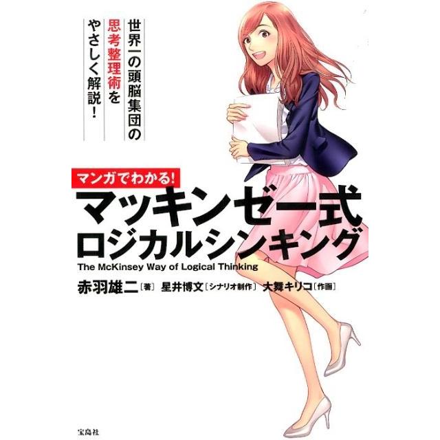 赤羽雄二 マンガでわかる! マッキンゼー式ロジカルシンキング Book | 