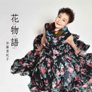 加藤登紀子 花物語 CD｜tower