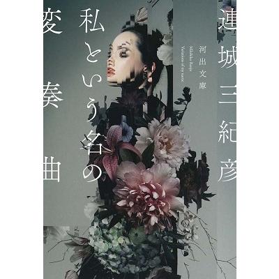 連城三紀彦 私という名の変奏曲 Book | 