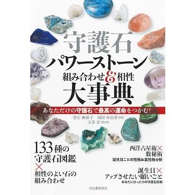 登石麻恭子 守護石パワーストーン組み合わせ&相性大事典 あなただけの守護石と組み合わせがわかる! Book | 