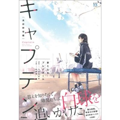 ちばあきお キャプテン 新たなるプレイボール Book | 