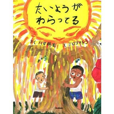 川平慈英 たいようがわらってる Book | 