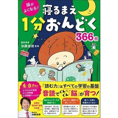 加藤俊徳 頭がよくなる! 寝るまえ1分おんどく366日 Book | 