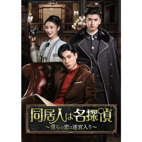 同居人は名探偵〜僕らの恋は迷宮入り〜 DVD-BOX1 DVD | 