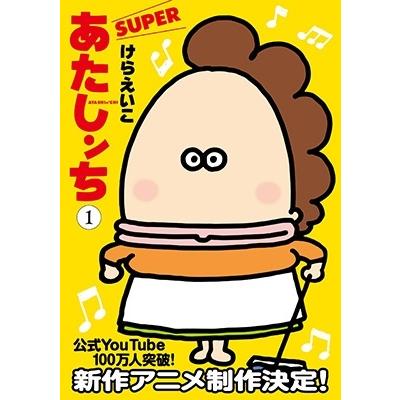 けらえいこ あたしンちSUPER 1 COMIC | 