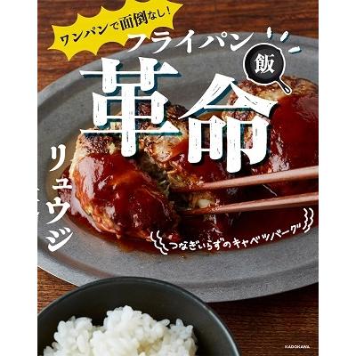 リュウジ ワンパンで面倒なし! フライパン飯革命 Book | 