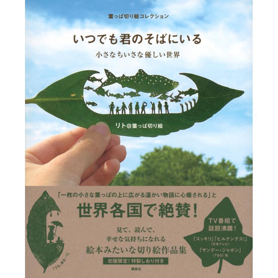 リト@葉っぱ切り絵 葉っぱ切り絵コレクション いつでも君のそばにいる 小さなちいさな優しい世界 Book |  | 01