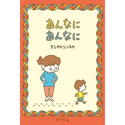 ヨシタケシンスケ あんなに あんなに Book | 