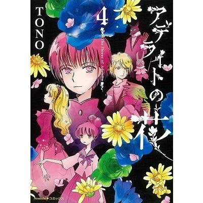 TONO アデライトの花 4 COMIC | 