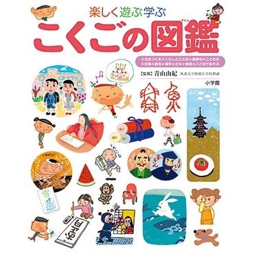 青山由紀 小学館の子ども図鑑 プレNEO 楽しく遊ぶ学ぶ こくごの図鑑 小学館の子ども図鑑 プレNEO シリース゛ Book | 