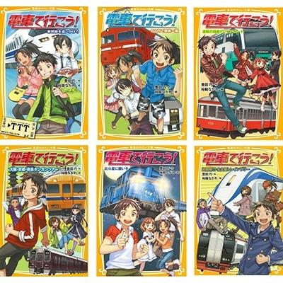 豊田巧 集英社みらい文庫 電車で行こう! 32点セット Book