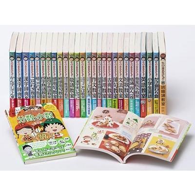 さくらももこ ちびまる子ちゃん 学習 29点セット 満点ゲットシリーズ Book