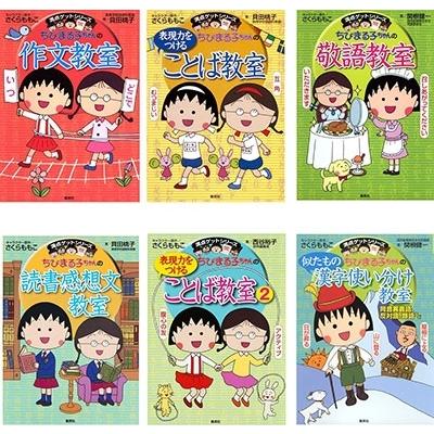 さくらももこ ちびまる子ちゃん 学習 29点セット 満点ゲットシリーズ Book ちびまる子ちゃん 学習 29点セット