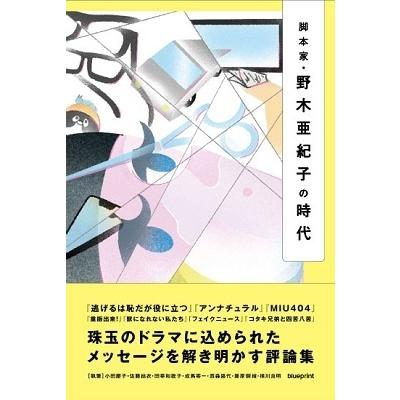 小田慶子 脚本家・野木亜紀子の時代 Book｜tower