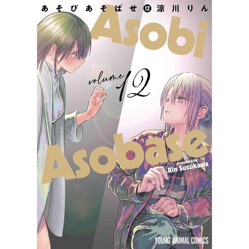 涼川りん あそびあそばせ 12 COMIC | 