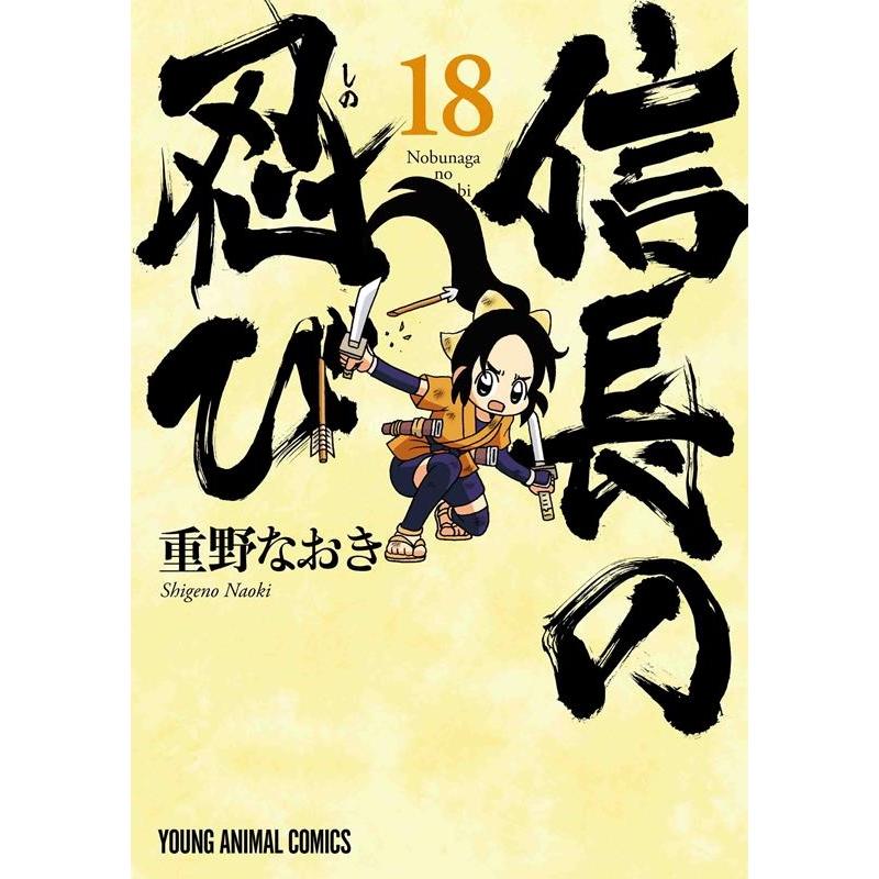 重野なおき 信長の忍び 18 ヤングアニマルコミックス COMIC | 