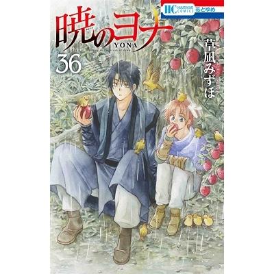 草凪みずほ 暁のヨナ 36 COMIC | 