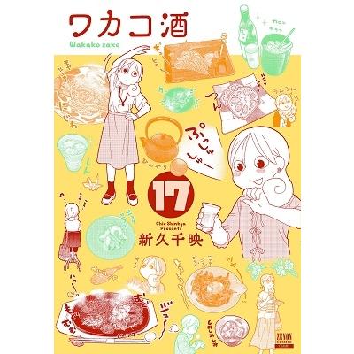 新久千映 ワカコ酒 17 COMIC | 