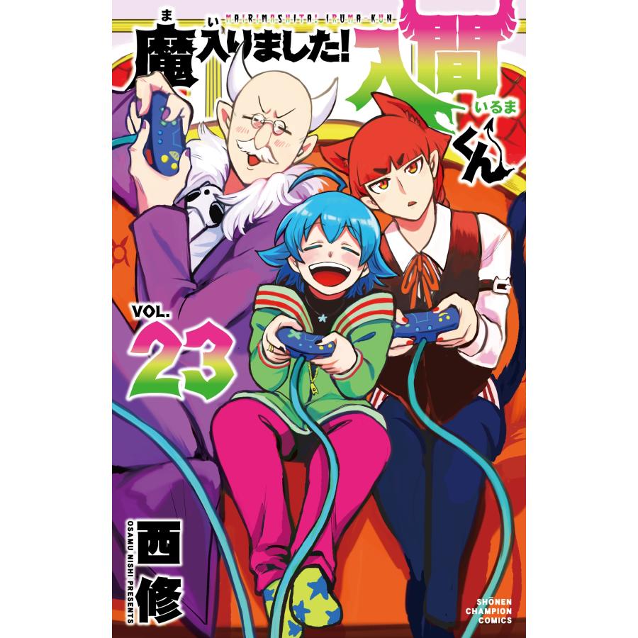 西修 魔入りました!入間くん 23 (23) COMIC | 
