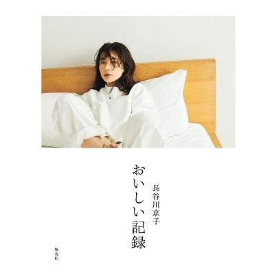 長谷川京子 長谷川京子 おいしい記録 Book | 